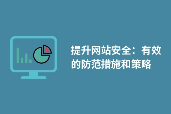 提升网站安全：有效的防范措施和策略