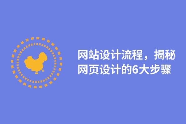 网站设计流程，揭秘网页设计的6大步骤