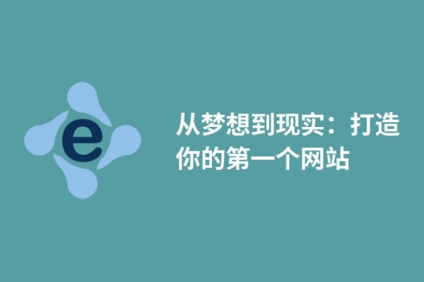 从梦想到现实：打造你的第一个网站