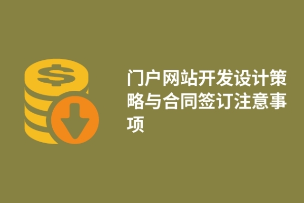 门户网站开发设计策略与合同签订注意事项
