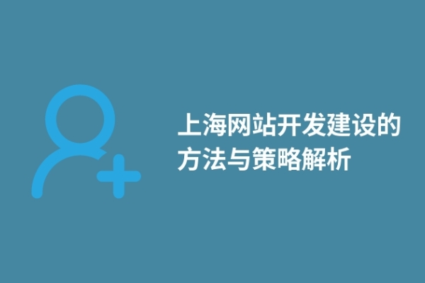 上海网站开发建设的方法与策略解析