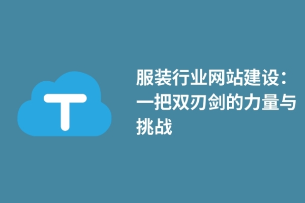 服装行业网站建设：一把双刃剑的力量与挑战