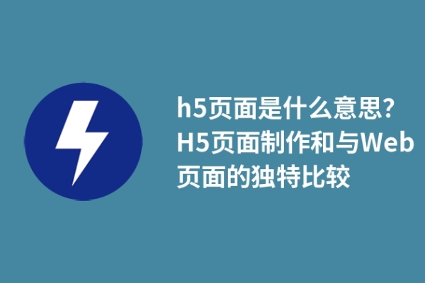 h5页面是什么意思？H5页面制作和与Web页面的独特比较