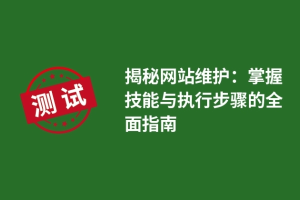揭秘网站维护：掌握技能与执行步骤的全面指南