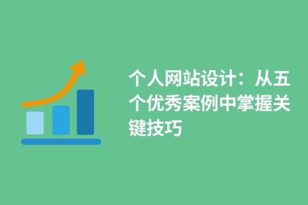 个人网站设计：从五个优秀案例中掌握关键技巧