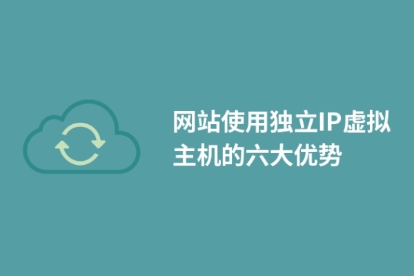 网站使用独立IP虚拟主机的六大优势