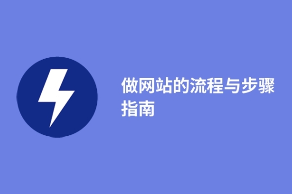 做网站的流程与步骤指南