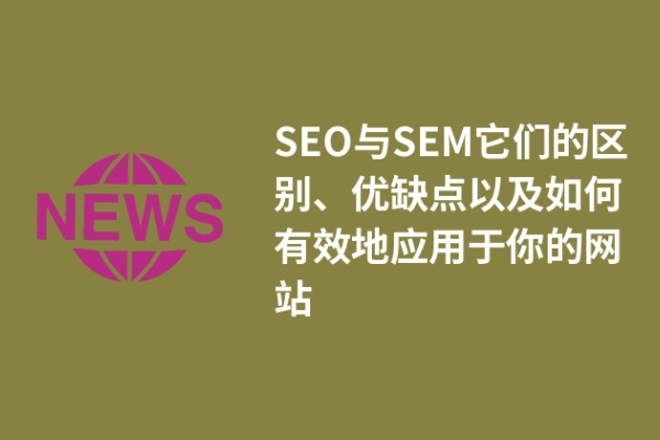 SEO与SEM它们的区别、优缺点以及如何有效地应用于你的网站
