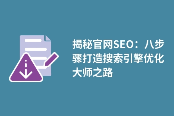 揭秘官网SEO：八步骤打造搜索引擎优化大师之路