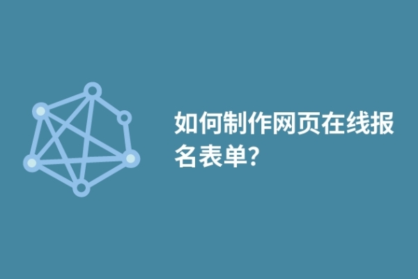 如何制作网页在线报名表单？
