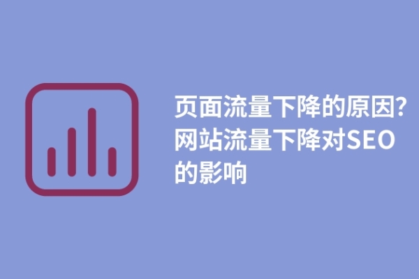 页面流量下降的原因？网站流量下降对SEO的影响