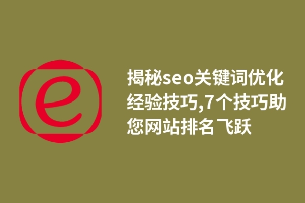 揭秘seo关键词优化经验技巧,8个技巧助您网站排名飞跃