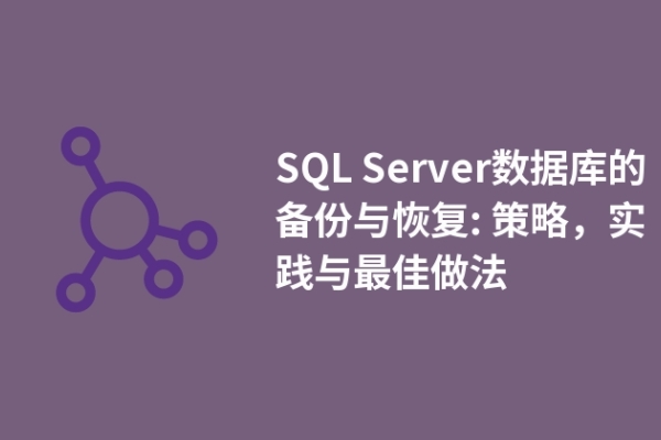 SQL Server数据库的备份与恢复: 策略，实践与最佳做法