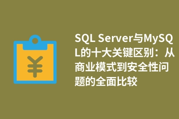 SQL Server与MySQL的十大关键区别：从商业模式到安全性问题的全面比较