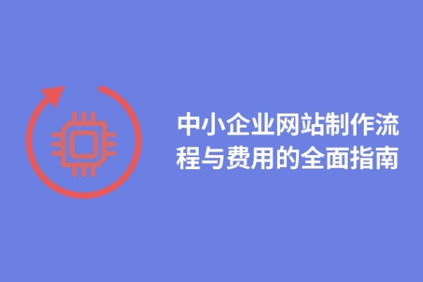 中小企业网站制作流程与费用的全面指南
