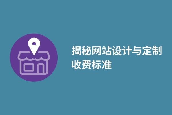 网站设计收费标准需要多少钱