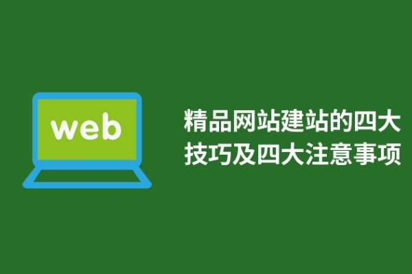 精品网站建站的四大技巧及四大注意事项