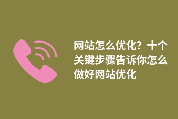 网站怎么优化？十个关键步骤告诉你怎么做好网站优化