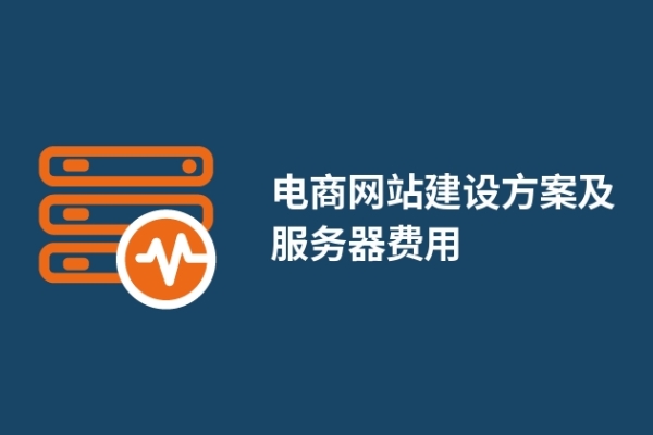 电商网站建设方案及服务器费用