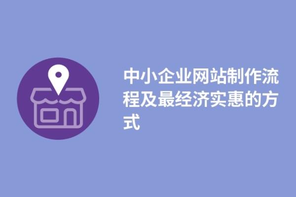 中小企业网站制作流程及最经济实惠的方式