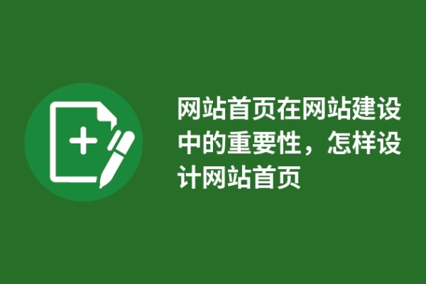 网站首页在网站建设中的重要性，怎样设计网站首页