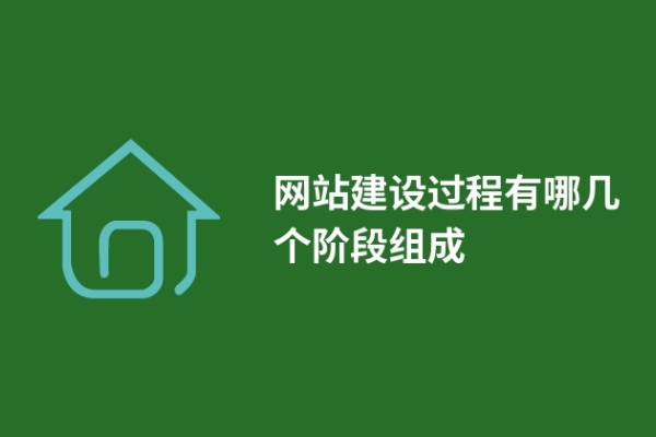网站建设过程有哪几个阶段组成