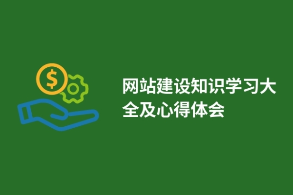 网站建设知识学习大全及心得体会