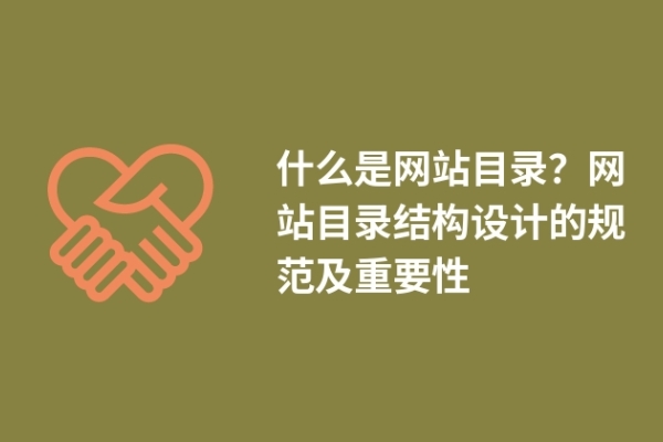 什么是网站目录？网站目录结构设计的规范及重要性