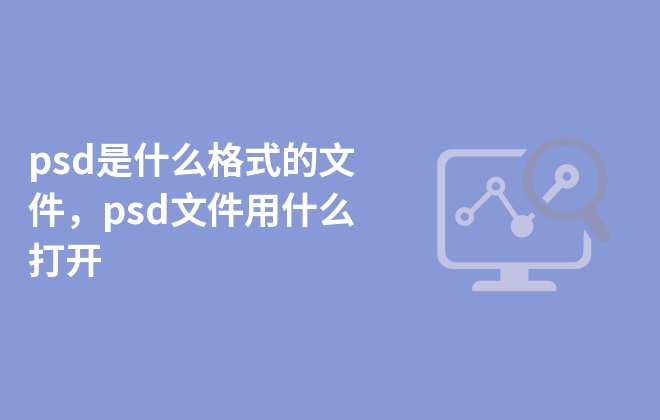 psd是什么格式的文件，psd文件用什么打开