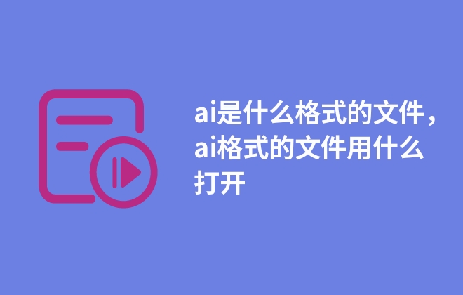 ai是什么格式的文件，ai格式的文件用什么打开