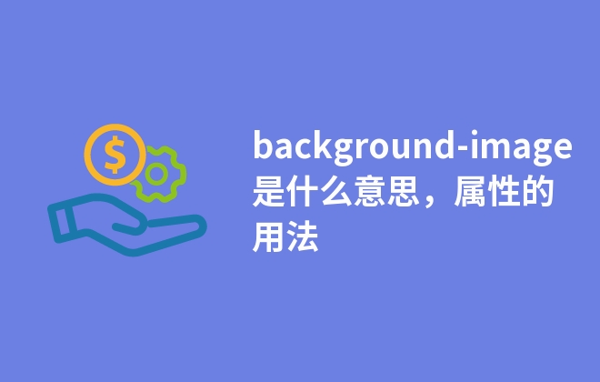 background-image是什么意思，属性的用法