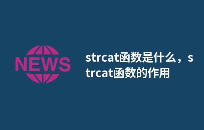strcat函数是什么，strcat函数的作用