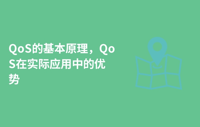 QoS的基本原理，QoS在实际应用中的优势