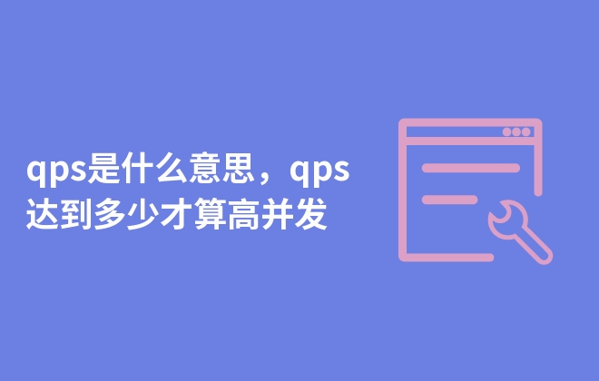 qps是什么意思，qps达到多少才算高并发