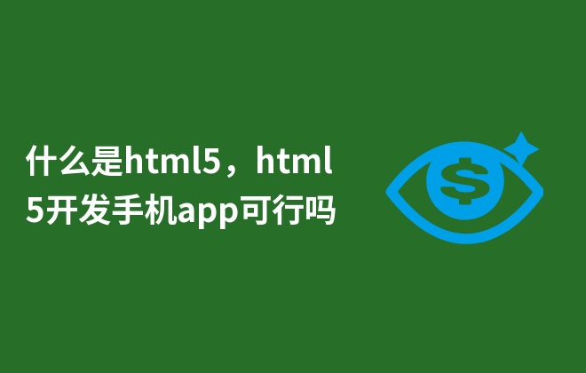 什么是html5，html5开发手机app可行吗