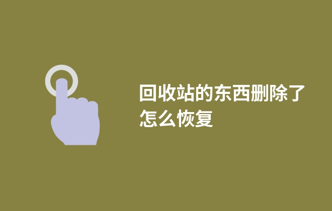 回收站的东西删除了怎么恢复