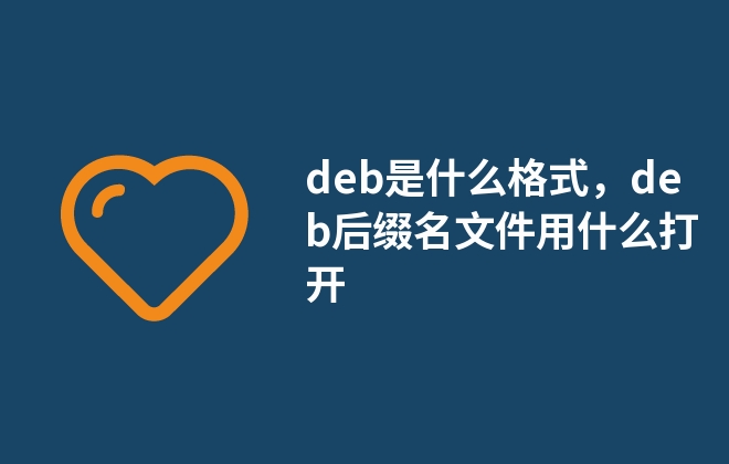 deb是什么格式，deb后缀名文件用什么打开