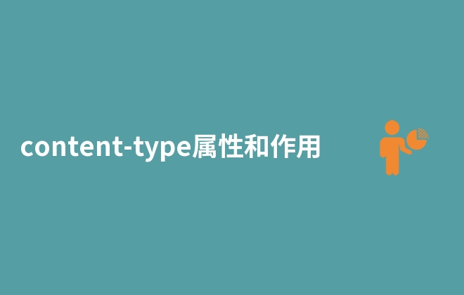 content-type属性和作用