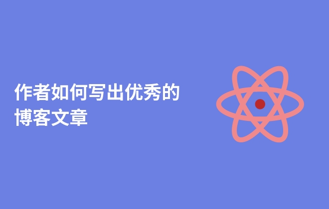 作者如何写出优秀的博客文章