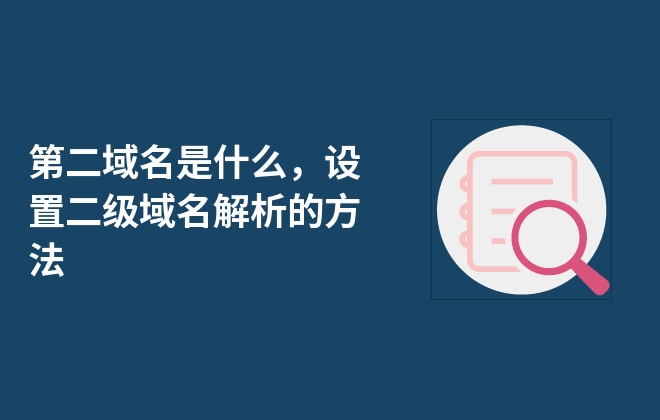 第二域名是什么，设置二级域名解析的方法