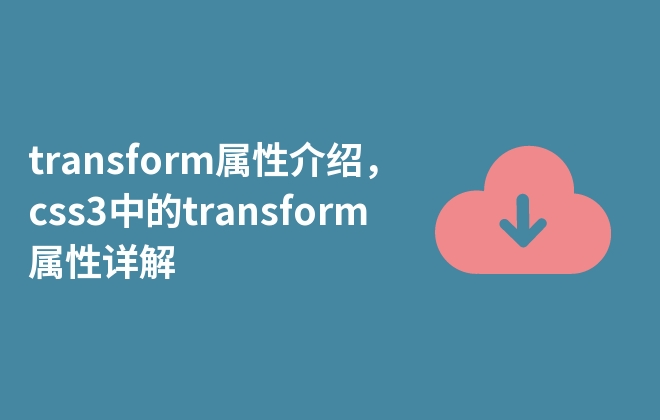 transform属性介绍，css3中的transform属性详解