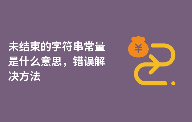未结束的字符串常量是什么意思，错误解决方法