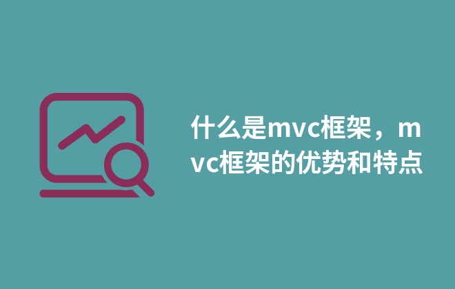 什么是mvc框架，mvc框架的优势和特点