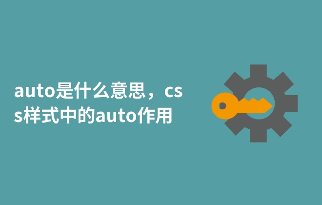 auto是什么意思，css样式中的auto作用