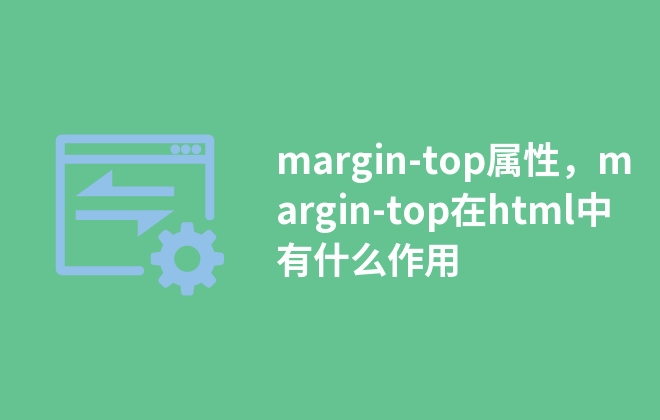 margin-top属性，margin-top在html中有什么作用