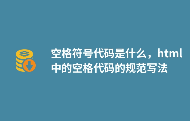 空格符号代码是什么，html中的空格代码的规范写法 - BOSSCMS