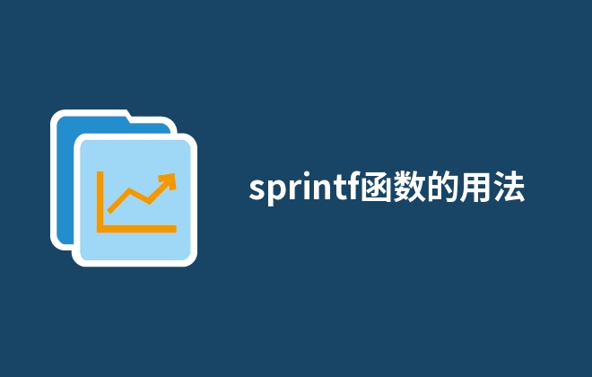 sprintf函数的用法