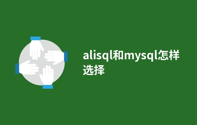 alisql和mysql怎样选择