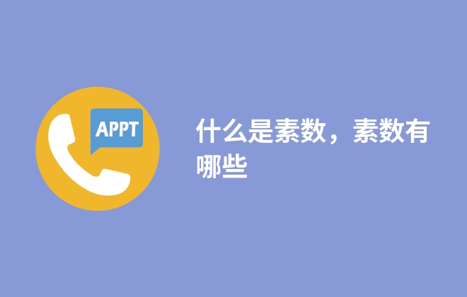 什么是素数，素数有哪些