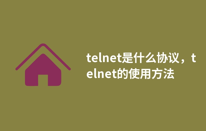 telnet是什么协议，telnet的使用方法